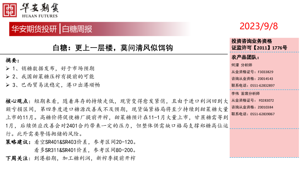 白糖周报：更上一层楼，莫问清风似饵钩