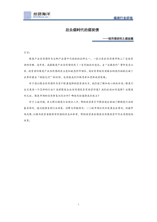 信用债研究之煤炭篇：后永煤时代的煤炭债