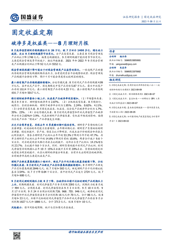 8月理财月报：破净多是权益类