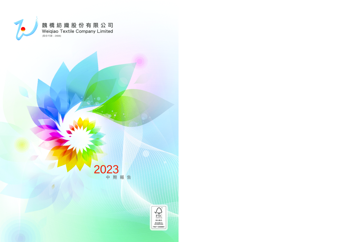 魏桥纺织中期报告2023
