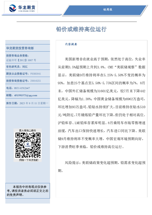 铅周报：铅价或维持高位运行