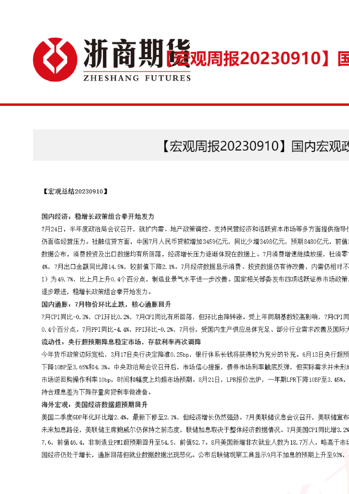 宏观周报：国内宏观政策组合拳出台，美国经济数据回升