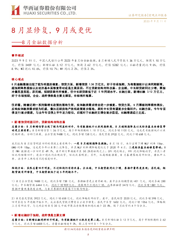 8月金融数据分析：8月显修复，9月或更优