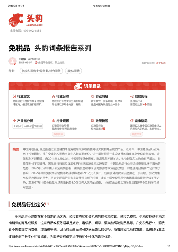 免税品 头豹词条报告系列