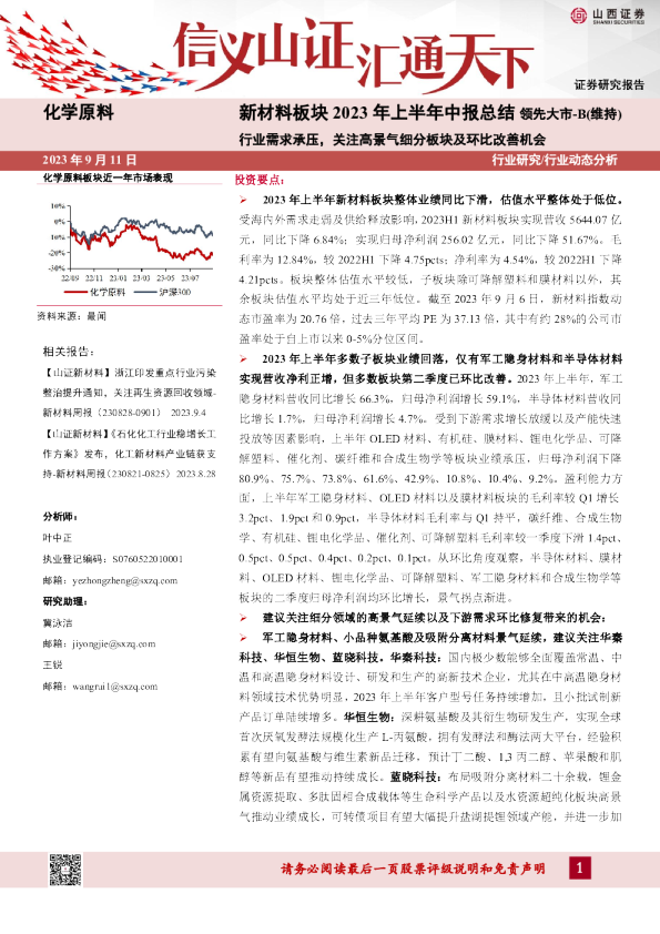 新材料板块2023年上半年中报总结:行业需求承压,关注高景气细分板块及环比改善机会