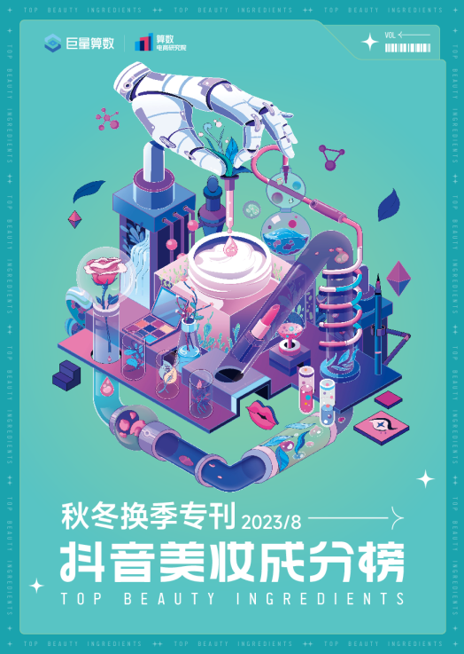 抖音美妆成分榜|秋冬换季专刊