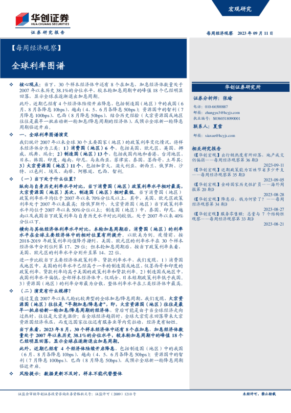 【每周经济观察】全球利率图谱