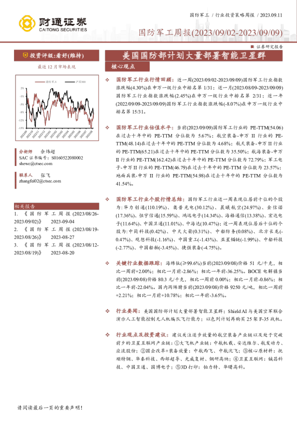 国防军工行业周报：美国国防部计划大量部署智能卫星群