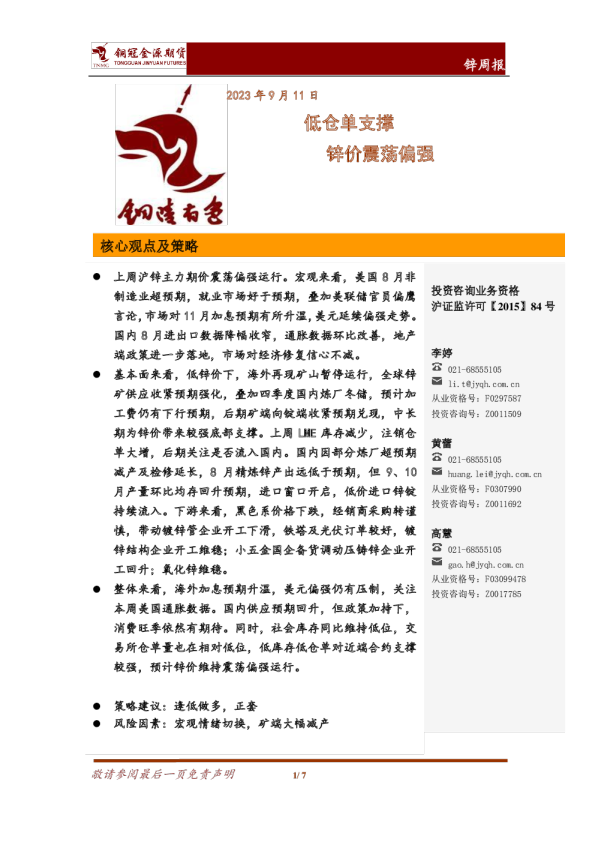 锌周报：低仓单支撑 锌价震荡偏强