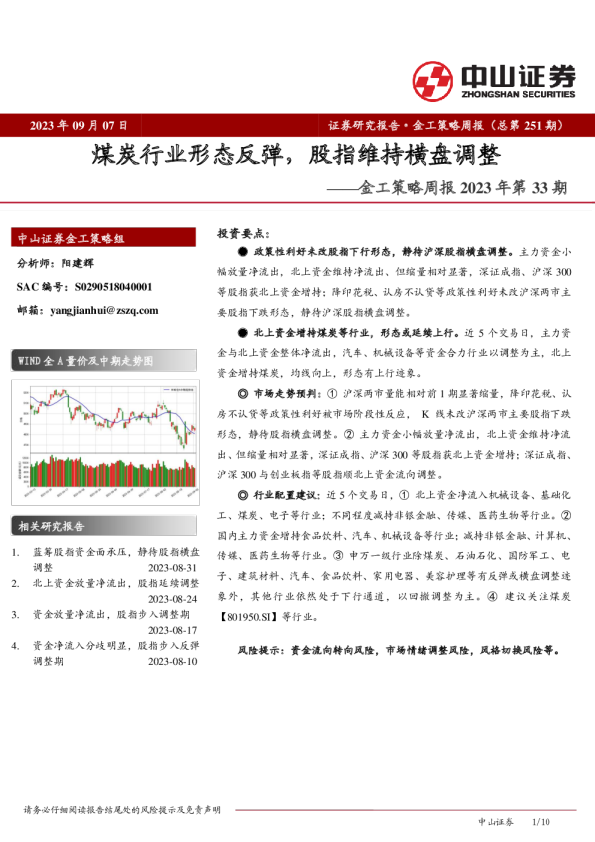 金工策略周报2023年第33期：煤炭行业形态反弹，股指维持横盘调整