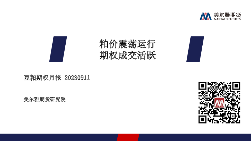 豆粕期权月报：粕价震荡运行 期权成交活跃