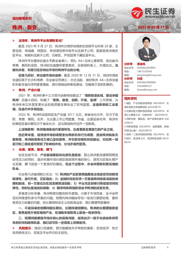 城投随笔系列：株洲，裂变