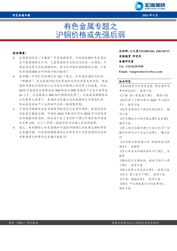 有色金属专题之沪铜价格或先强后弱