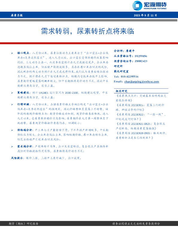 尿素月报：需求转弱，尿素转折点将来临