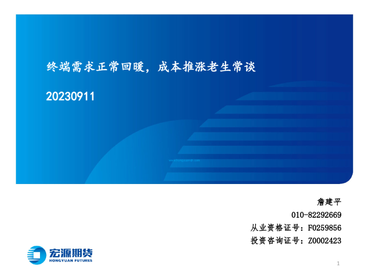 终端需求正常回暖，成本推涨老生常谈