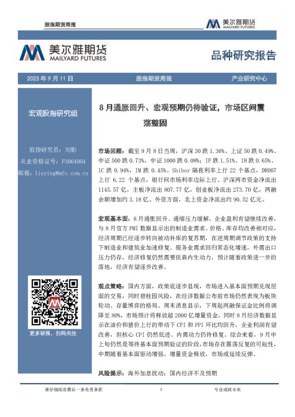 股指期货周报：8月通胀回升、宏观预期仍待验证，市场区间震荡整固