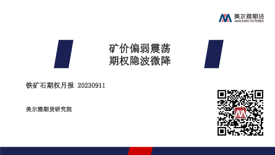 铁矿石期权月报：矿价偏弱震荡 期权隐波微降