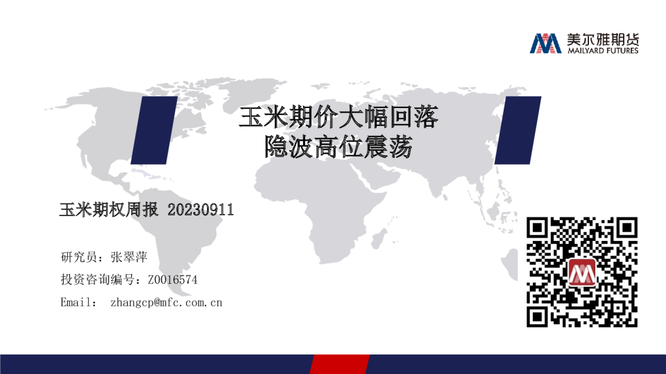 玉米期权周报：玉米期价大幅回落 隐波高位震荡