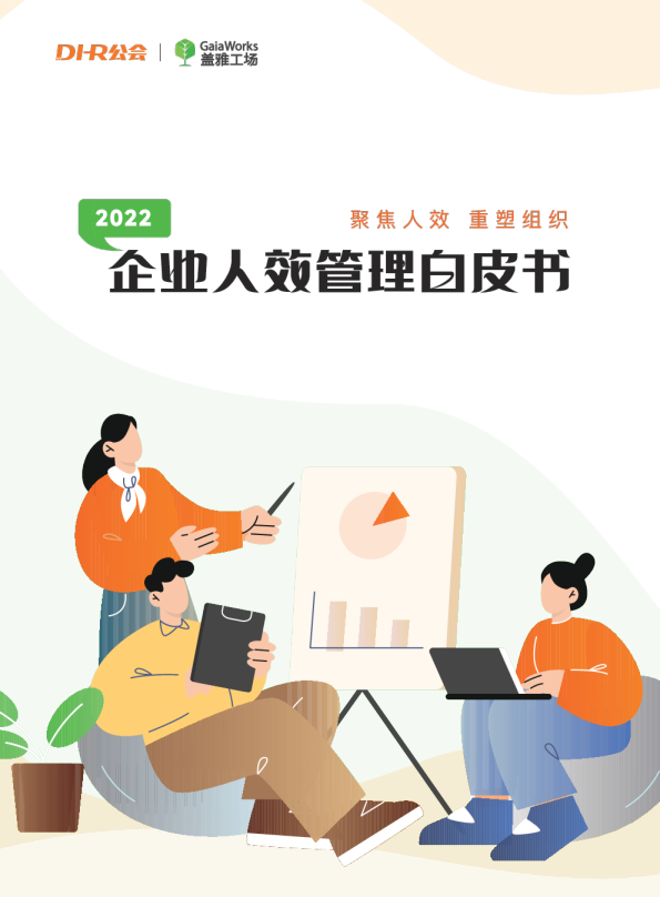 2022企业人效管理白皮书：聚焦人效，重塑组织