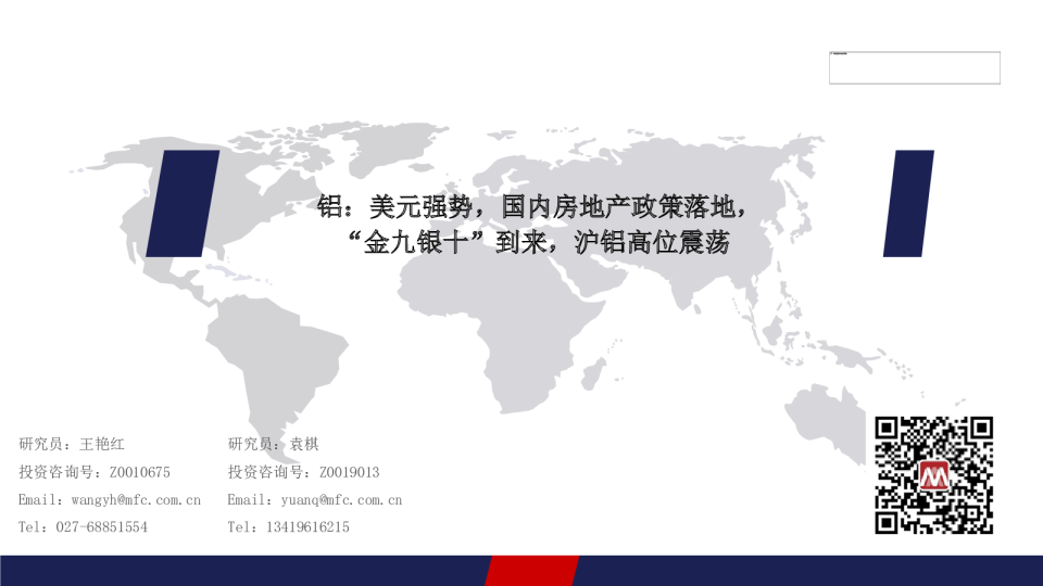 铝：美元强势，国内房地产政策落地，“金九银十”到来，沪铝高位震荡