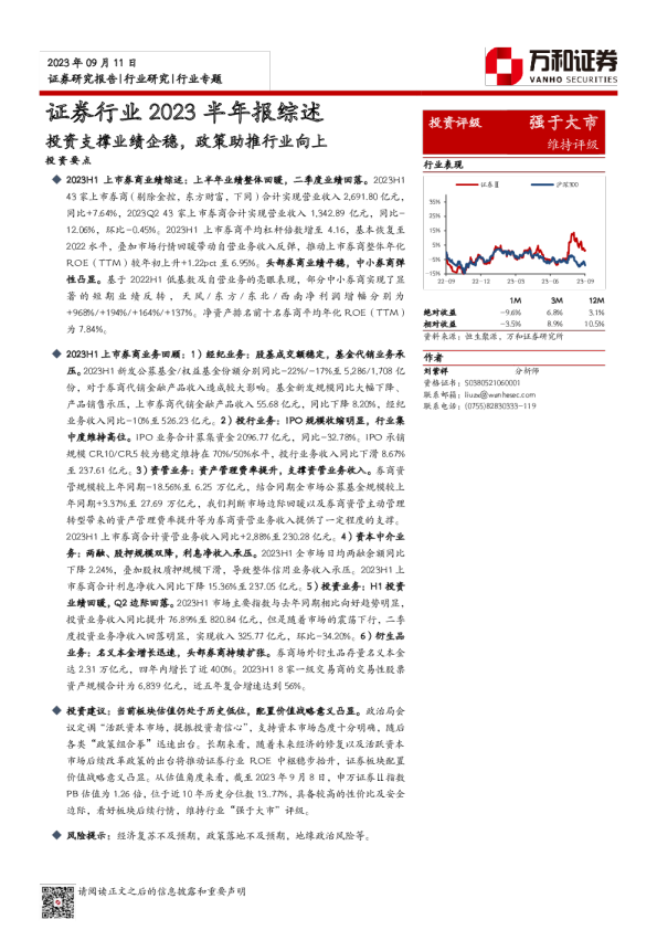 证券行业2023半年报综述：投资支撑业绩企稳，政策助推行业向上