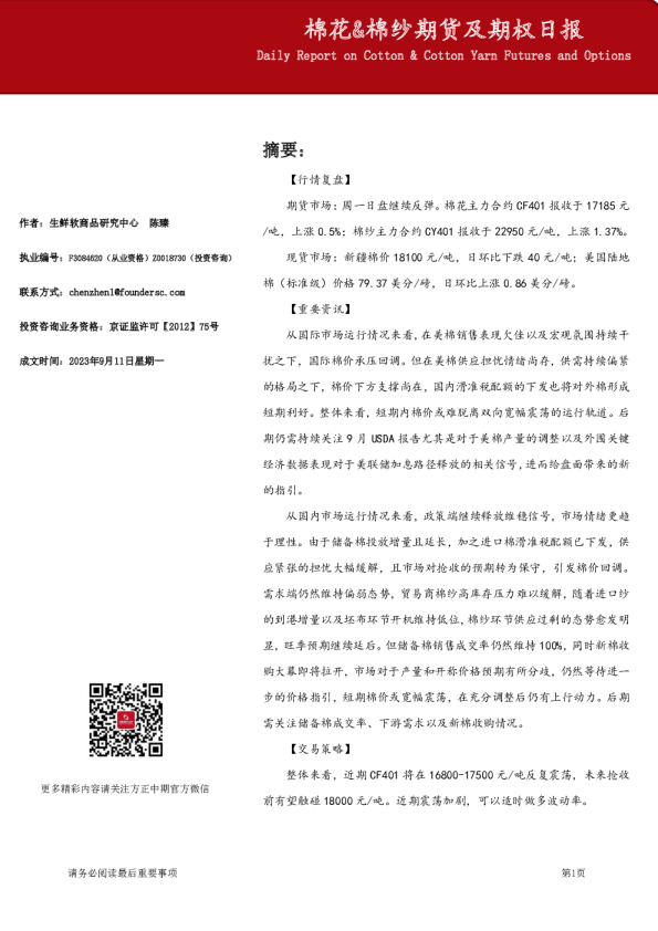 棉花&棉纱期货及期权日报