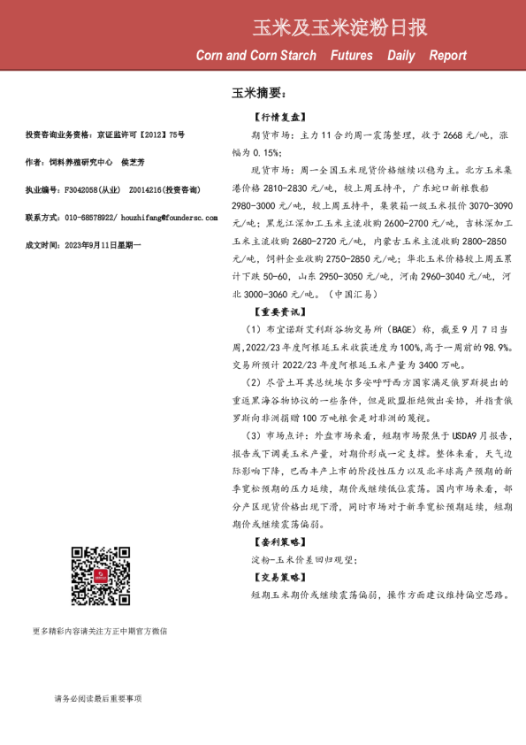 玉米及玉米淀粉日报