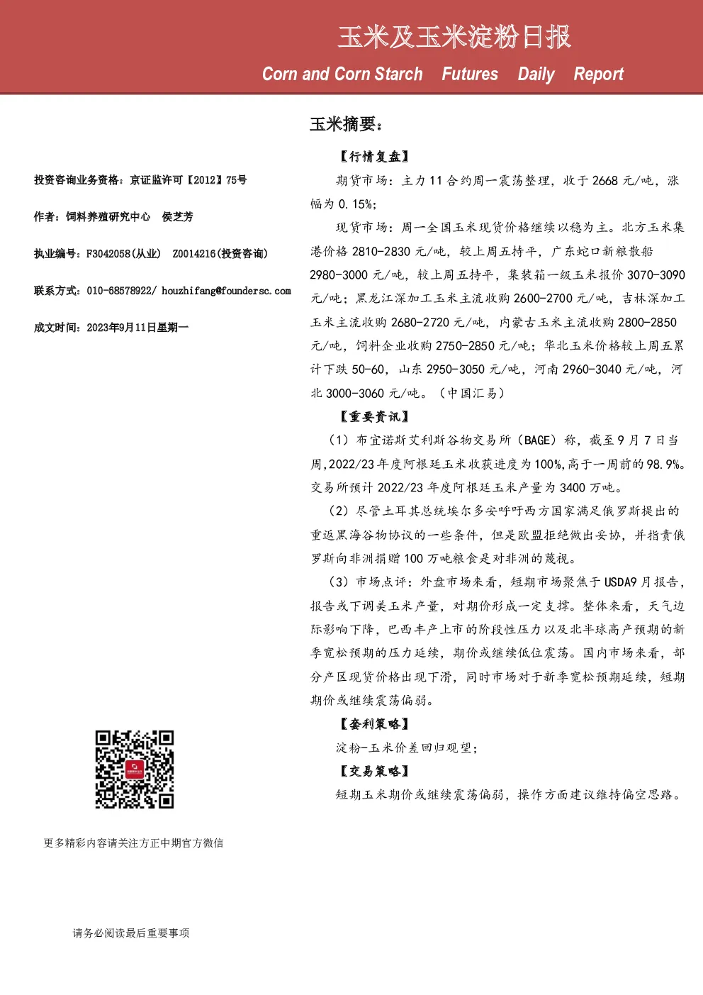 玉米及玉米淀粉日报