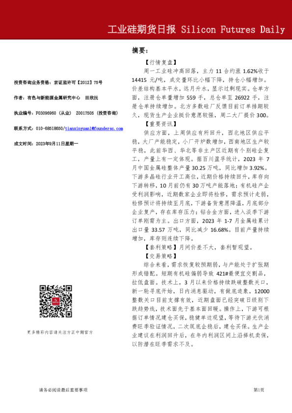 工业硅期货日报