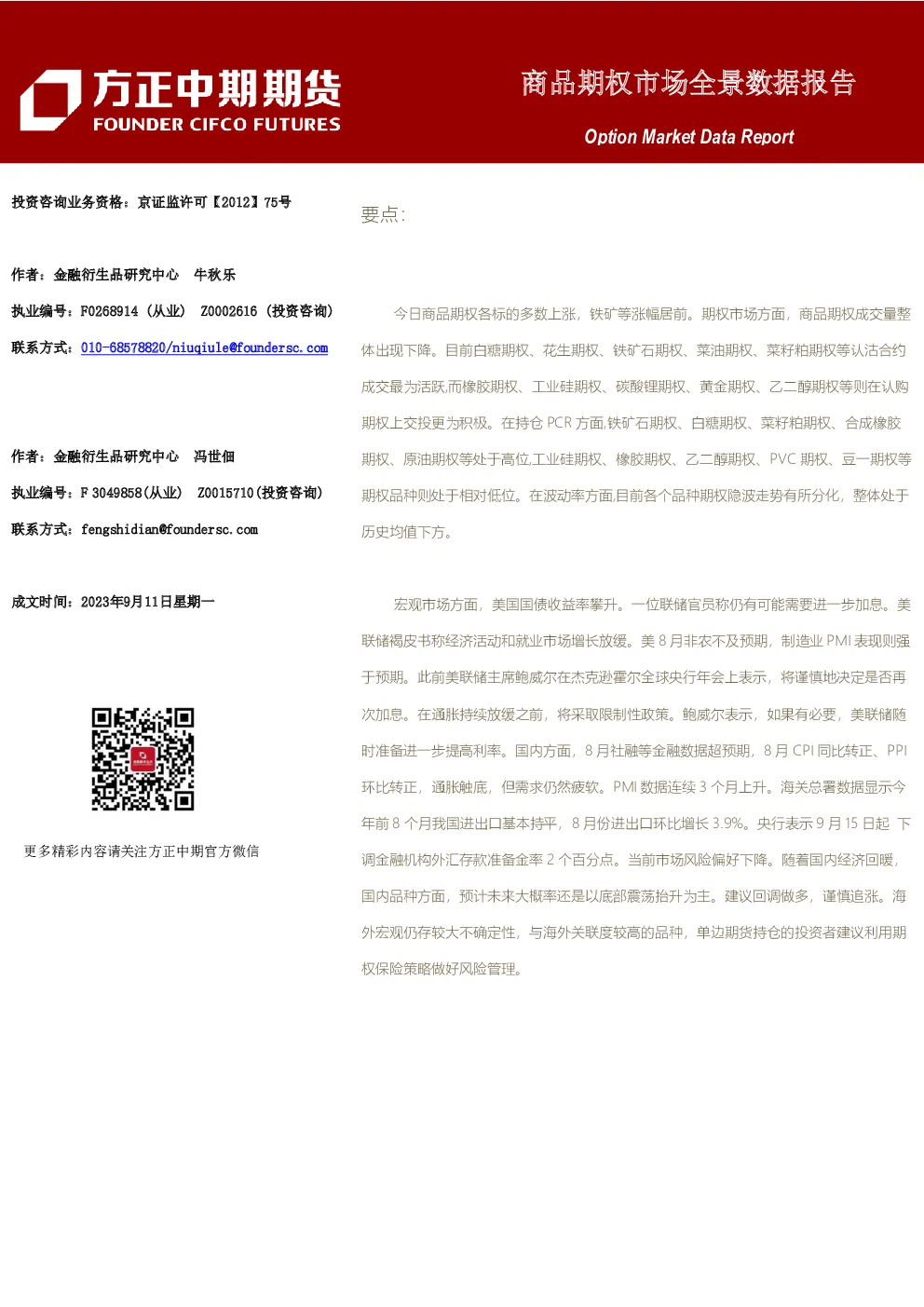 商品期权市场全景数据报告