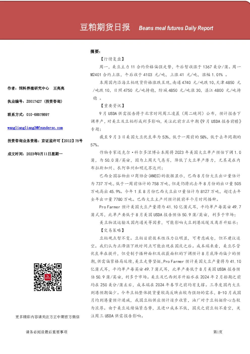 豆粕期货日报