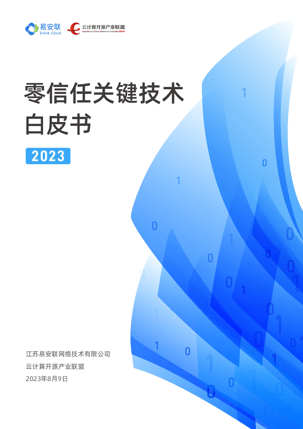 零信任关键技术白皮书