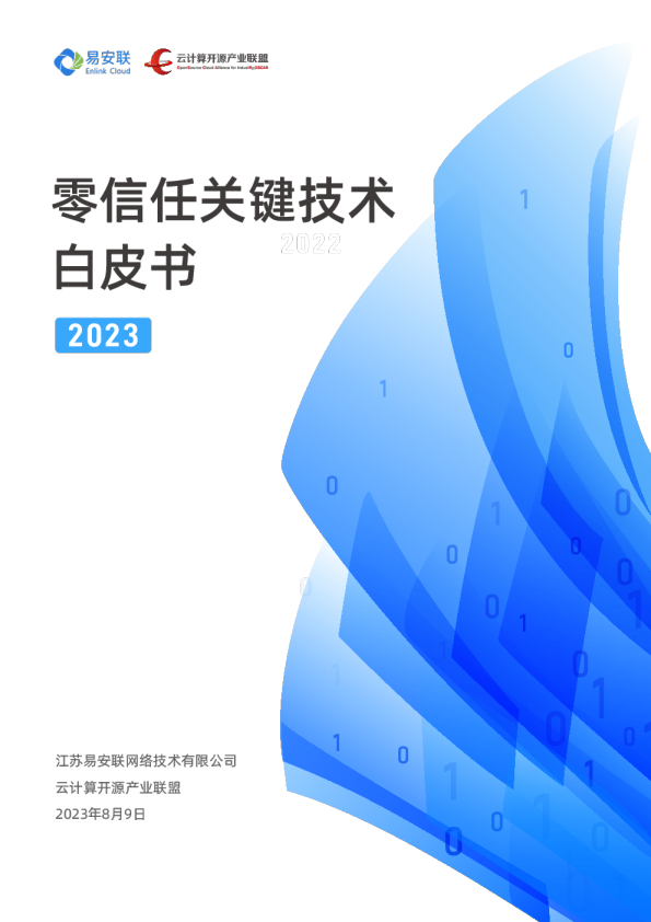 零信任关键技术白皮书