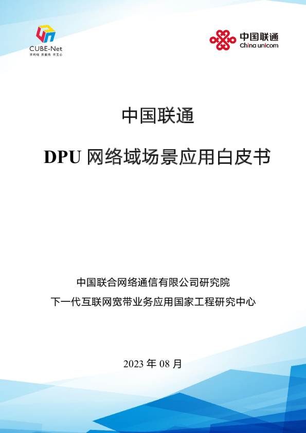 2023年中国联通DPU网络域场景应用白皮书