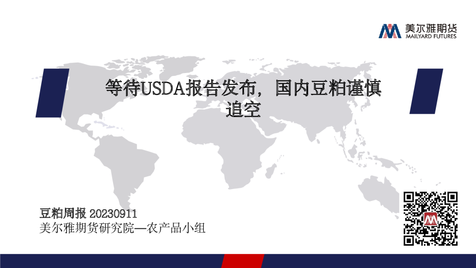 豆粕周报：等待USDA报告发布，国内豆粕谨慎追空