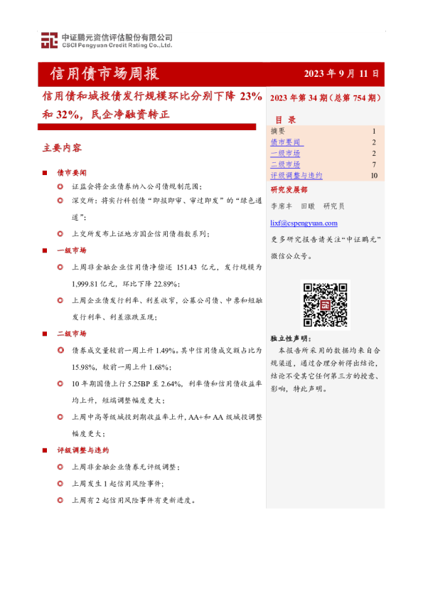 信用债市场周报：信用债和城投债发行规模环比分别下降23%和32%，民企净融资转正