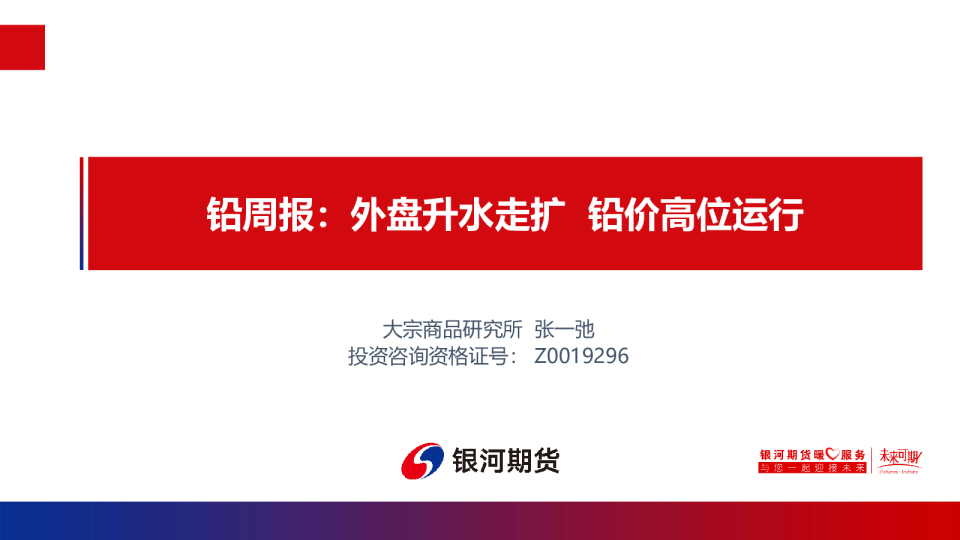 铅周报：外盘升水走扩 铅价高位运行