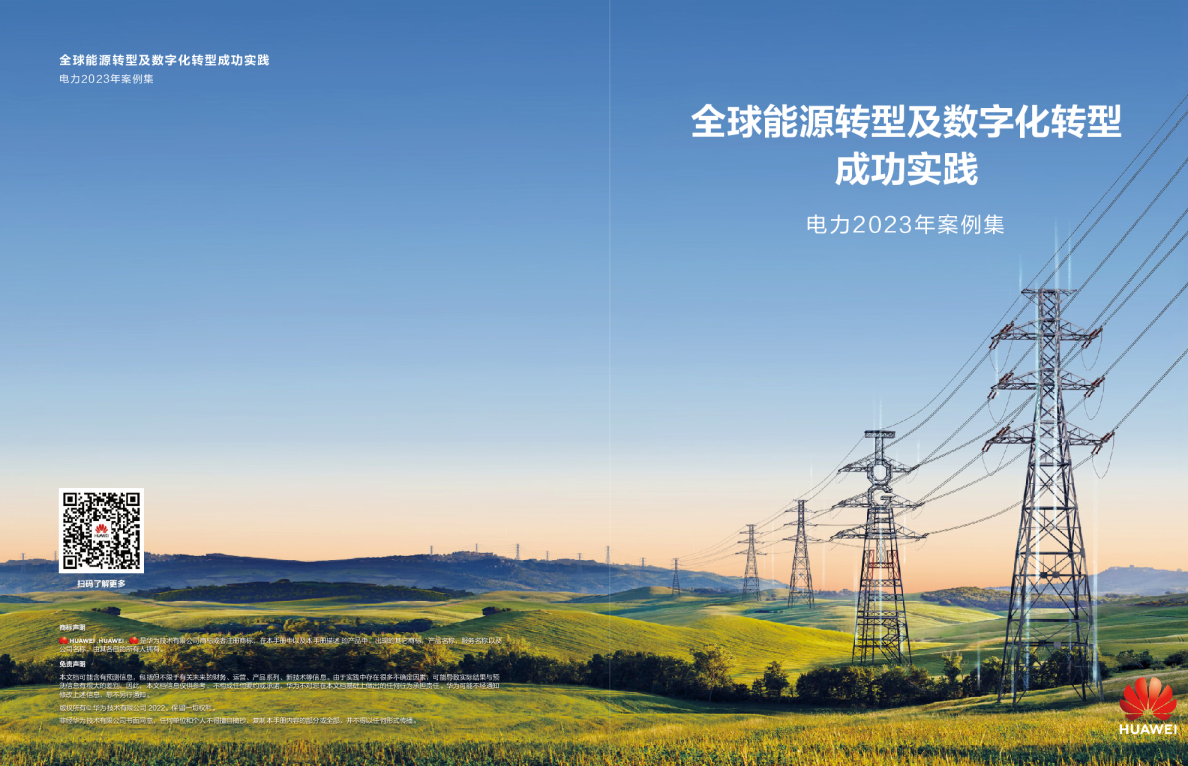 全球能源转型及数字化转型成功实践-电力2023年案例集