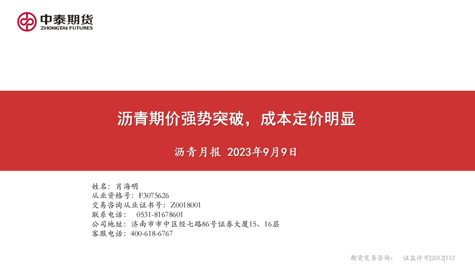 沥青月报：沥青期价强势突破，成本定价明显