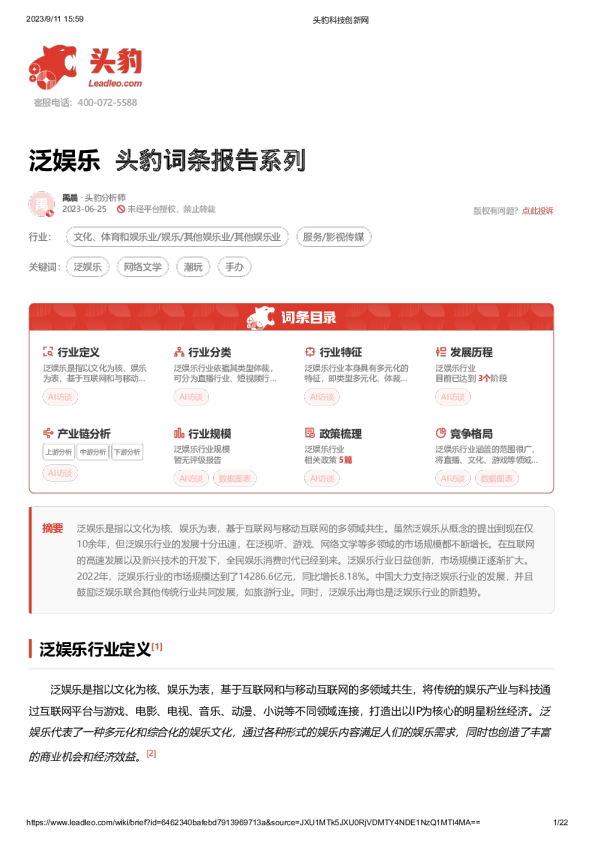 头豹词条报告系列：泛娱乐