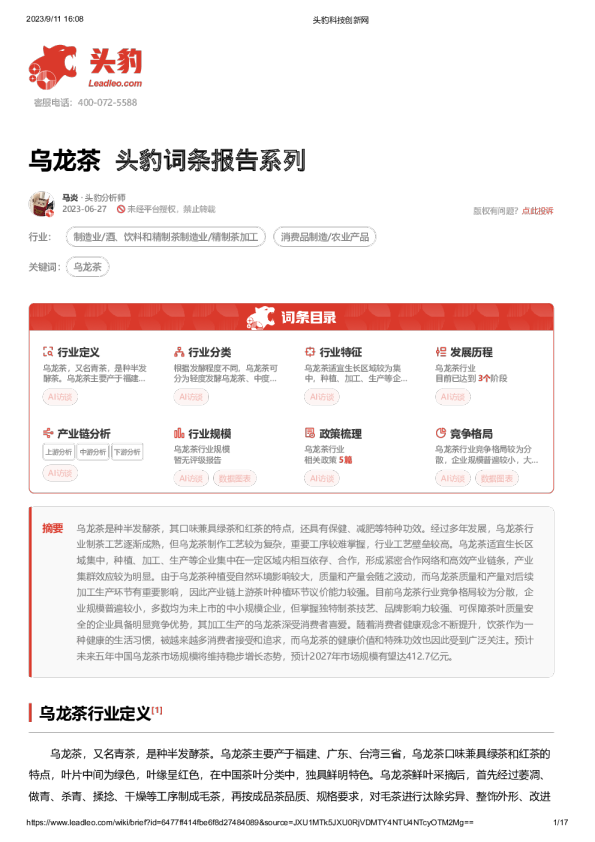 乌龙茶 头豹词条报告系列
