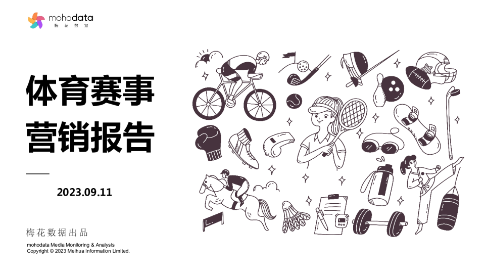 体育行业赛事营销报告
