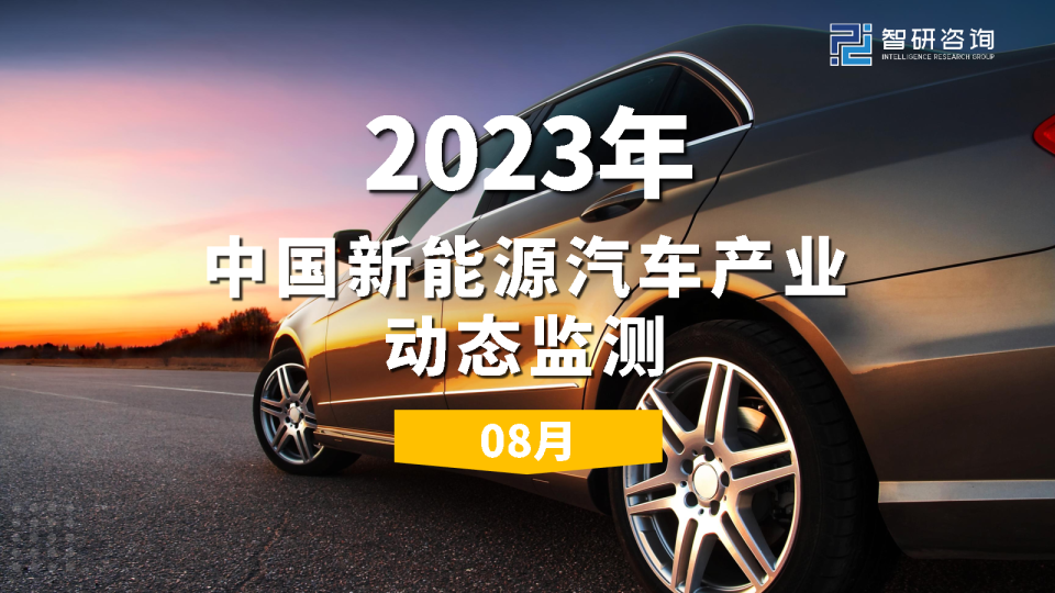2023年8月中国新能源汽车产业动态监测