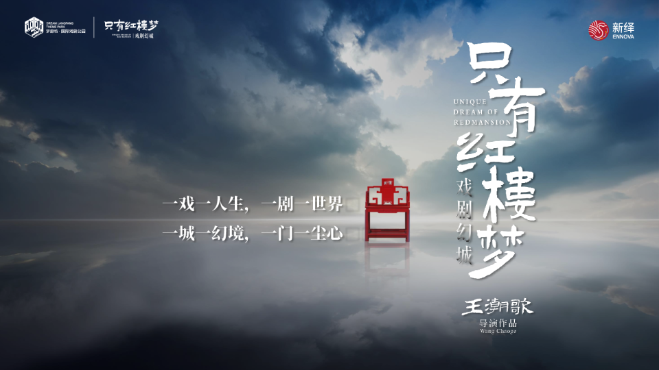 只有红楼梦戏剧幻城项目介绍