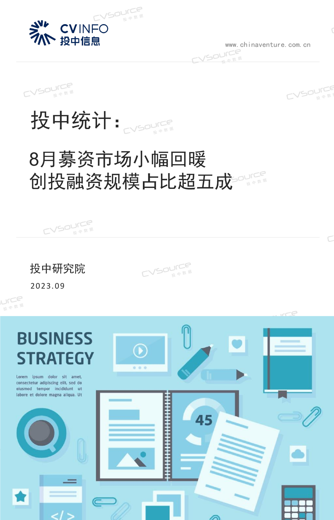 投中统计：8月募资市场小幅回暖，创投规模占比超五成