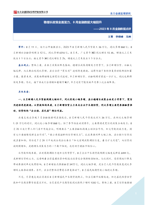 2023年8月金融数据点评：稳增长政策全面发力，8月金融数据大幅回升
