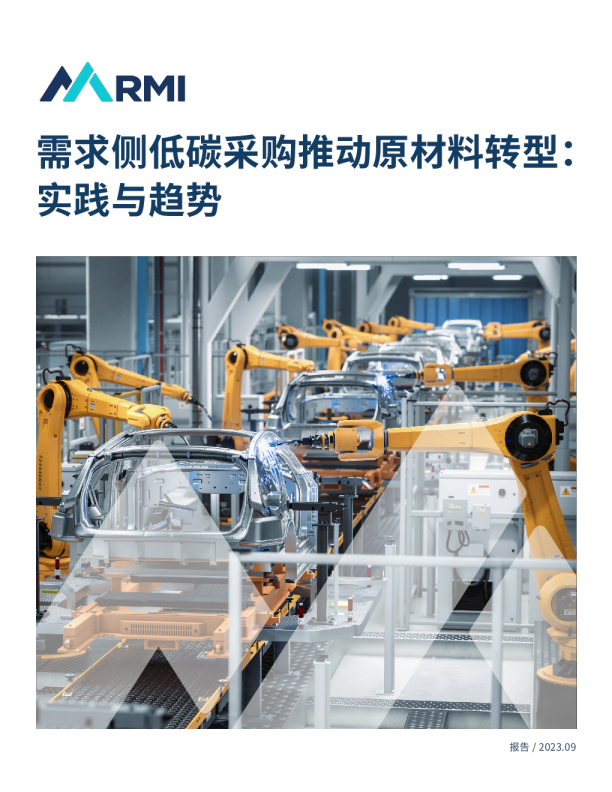 环保行业需求侧低碳采购推动原材料转型：实践与趋势