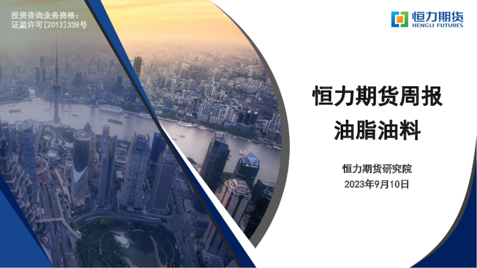 恒力期货周报：油脂油料