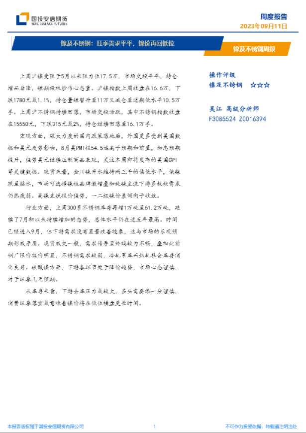 镍及不锈钢周报：旺季需求平平，镍价再回低位