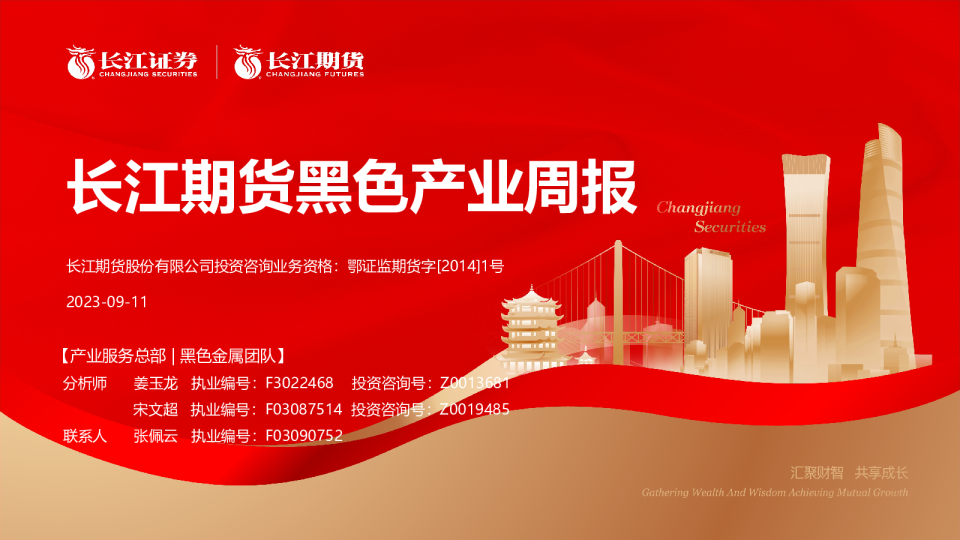长江期货黑色产业周报